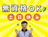 ＜無資格OK＞定年ナシ☆完全土日休みのデイサービス