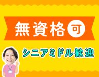 ＜無資格・未経験OK＞シニアやミドルも歓迎☆