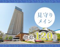 ＜見守りサポートメイン＞年齢不問！ブランク復帰も歓迎★年休120日