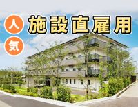 ＜施設直雇用＞月給27万円～可！経験不問◎ミドルも歓迎