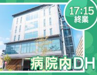 ＜17:15まで＞病院勤務の歯科衛生士★24時間対応の院内託児所も完備