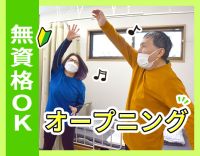 ＜オープニングスタッフ＞無資格・未経験OK！小規模デイ☆