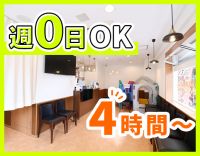 ＜週0日～OK＞平日午後のみ・土日祝のみOK！年齢不問