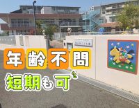年齢不問！保育補助は1日2時間～OK！学生さんも歓迎