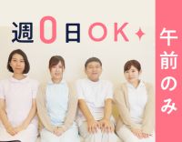 ＜久しぶりの求人＞午前のみ限定◎週0日OK