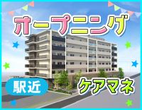 ＜オープニング！駅～徒歩2分＞東証プライム市場上場企業