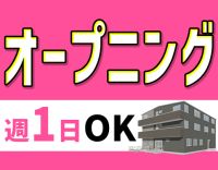 2025年12月新築オープン☆即日勤務もOK☆