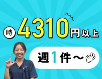 1件(60分)4310円以上★週1日~・1日1件~OK!