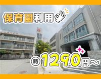 ＜1日4時間～OK＞無資格・未経験OK！即利用OKの保育園完備！
