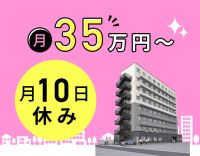 オープニング増員☆月10日休みで月給35万円～！年齢不問