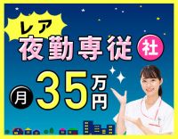 ＜地域TOPクラスの好待遇＞レア！夜勤専従正社員募集！月給35万円～☆