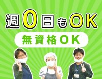 無資格・未経験OK！学生も歓迎☆週0日OK◎