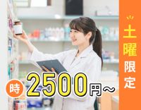 ＜土曜9時～13時のみ＞時給2500円～と好待遇☆