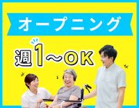 ＜オープニング募集＞レア☆基本2人チームでのお仕事！