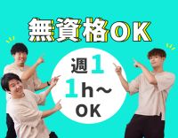 ＜週1件～OK＞無資格・未経験OK！移動中も給与発生★
