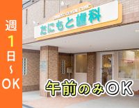 午前のみ、午後のみ勤務OK！週1日～OK◎