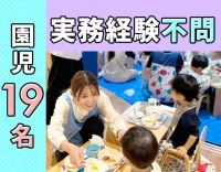 園児19名をスタッフ7名以上で担当◎朝夕、時給1350円