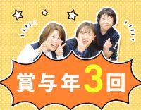 ＜賞与年3回＞40・50代以上も大歓迎！ショート夜勤も可