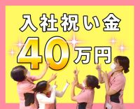<入職祝金40万円>日勤実働7.5時間☆ブランクOK