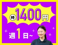 ＜今年OPEN！車通勤OK＞時給1400円～！週1日～