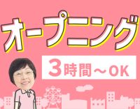 ＜オープニング☆＞週1日～、1日3時間～◎直行・直帰OK