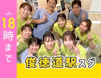 ＜俊徳道駅から徒歩1分＞18時診療終了！住宅手当あり◎