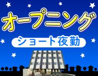 ＜オープニング＞人気のショート夜勤☆夜勤4名体制！