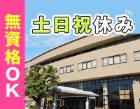 無資格・未経験OK★17:15終業！土日祝休み
