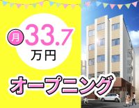 オープニング含む3施設同時募集★月給33.7万円～