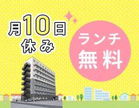 第2期オープニング★年130日以上の休み！男女OK