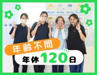 ＜経験・年齢不問！＞年間休日120日！安心の人員体制◎