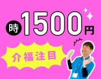 ＜時給1500円～＞1日4時間～、午前のみ等もOK！70～20代活躍中