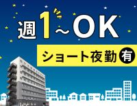 5名以上増員募集！ショート夜勤orロングも選択可能☆