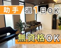 無資格OK！週1日、1日3時間～OK！新築リニューアル