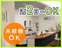 週2日～OK！慣れるまで安心の3名体制！未経験OK！