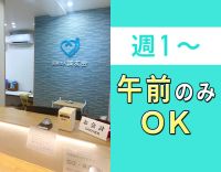 ＜週1日～OK＞午前のみOK！高度な医療行為はなし