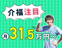 ＜月給31万5000円～＞夜勤ナシもOK！車通勤可能☆