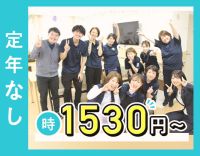 ＜定年なし＞時給1530円～！40代・50代以上も歓迎！