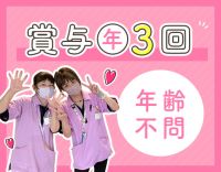 ＜年齢不問＞オンコールなし◎賞与年3回！髪色・髪型自由