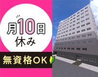 ＜今夏オープン＞月10日休み☆無資格・未経験もOK！資格支援あり