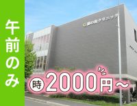 ブランクOK☆午前診のみ！時給2000円～