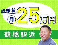  大阪上本町駅・鶴橋駅チカ☆経験者は月給25万円以上☆