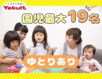 ヤクルトが運営◎見学・体験OK！保育士7名以上の体制◎