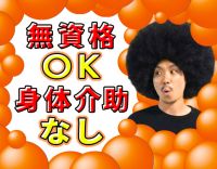 約9割が無資格スタート！100％見守りサポート！夜勤ナシ