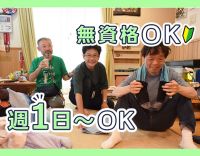 週1日～OK！無資格・未経験OK！見守りメイン☆学生・主婦(夫)も歓迎