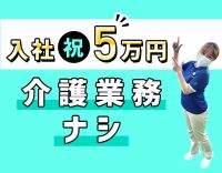 実務未経験OK！50代以上も歓迎！賞与年2＋特別賞与年2あり★