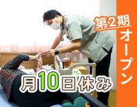 ＜第二期オープニング！＞訪問未経験OK！月10日休み