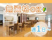 ＜60代の採用実績アリ＞週1日～OK！レク参加もお仕事★