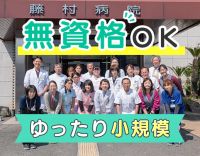 ＜無資格OK＞45床のゆったり小規模療養病院！安定法人◎