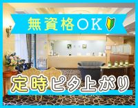 ＜無資格OK＞高級ホテルのような上質空間☆土日休みもOK